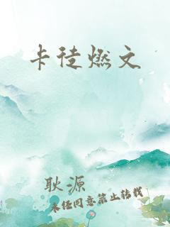 卡徒燃文