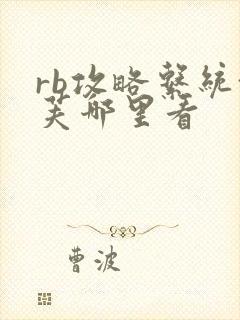 rb攻略系统沈芙哪里看