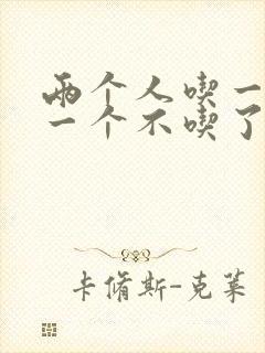 两个人吃一个奶一个不吃了