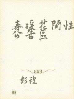 春暖花开性论坛公告区