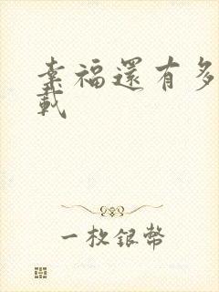 幸福还有多远下载