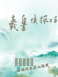 来自侦探x的挑战书