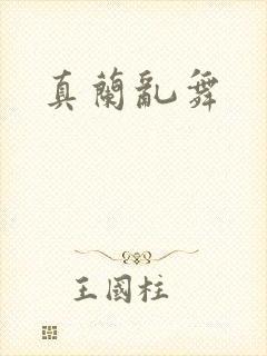 真兰乱舞