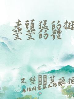 老头猛的挺进她莹莹的体