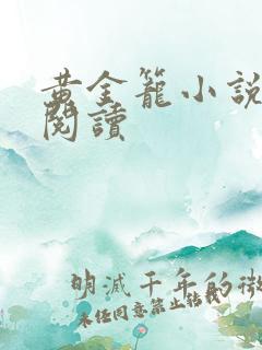 黄金笼小说免费阅读