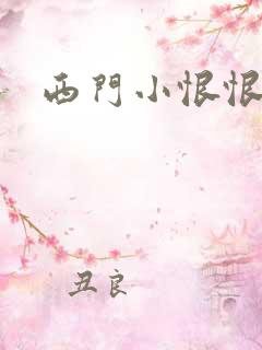 西门小恨恨