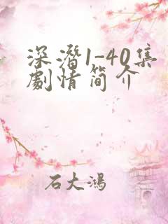 深潜1-40集剧情简介