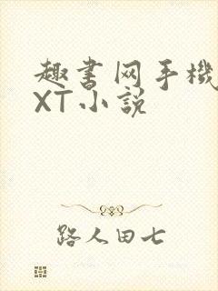 趣书网手机版TXT小说