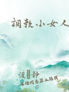 调教小女人