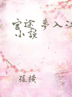 官途 梦入洪荒 小说