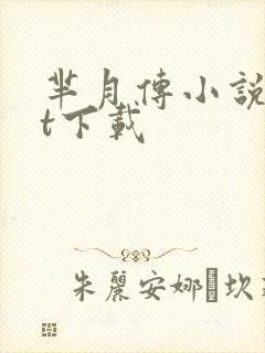 芈月传小说txt下载