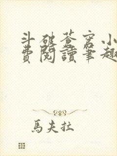 斗破苍穹小说免费阅读笔趣阁