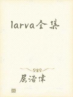 larva全集