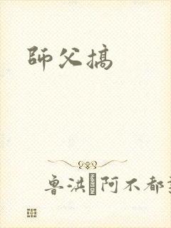 师父搞