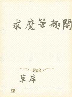 求魔笔趣阁