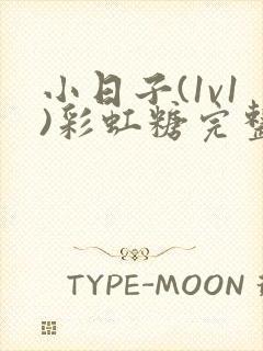 小日子(1v1)彩虹糖完整版