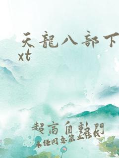 天龙八部下载txt