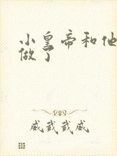 小皇帝和他皇叔做了