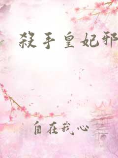 杀手皇妃邪魅帝