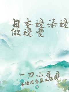 日本边添边摸边做边爱