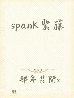 spank紫藤