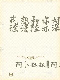 我想和你好好的徐漫陆亦深