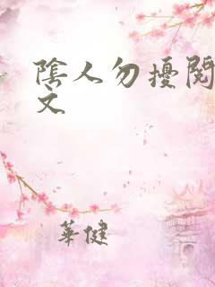 阴人勿扰阅读全文