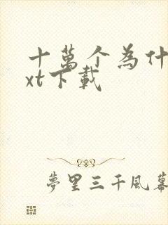 十万个为什么txt下载