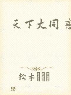 天下大同 恋老