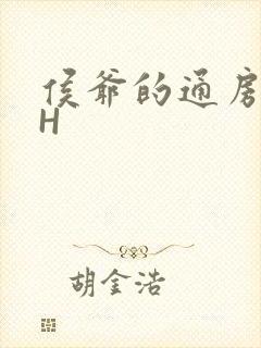 侯爷的通房丫头H