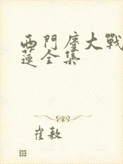 西门庆大战潘金莲全集