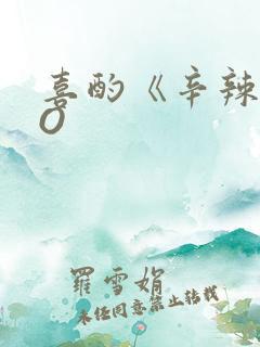 喜酌《辛辣》PO