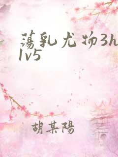 荡乳尤物3hp1v5