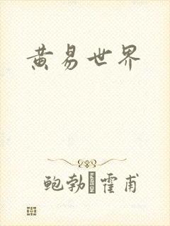 黄易世界