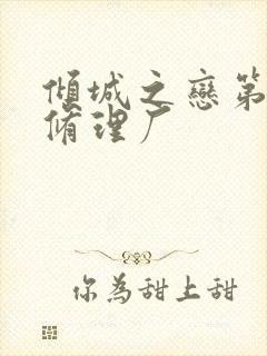 倾城之恋第一章修理厂