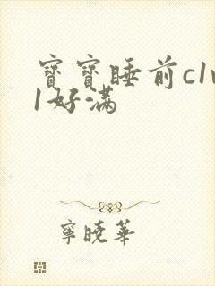 宝宝睡前c1v1好满