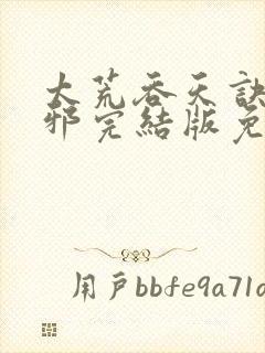 太荒吞天诀柳无邪完结版免费阅读