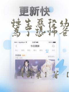 转生恶役幼女成为了恐怖爸爸的爱女：结局+番外