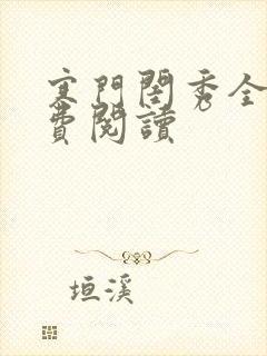 寒门闺秀全文免费阅读