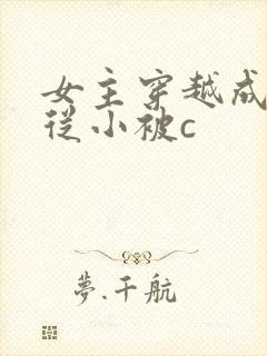 女主穿越成婴儿从小被c