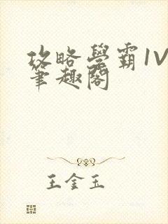 攻略学霸1V1笔趣阁