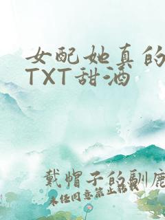 女配她真的超甜TXT甜酒