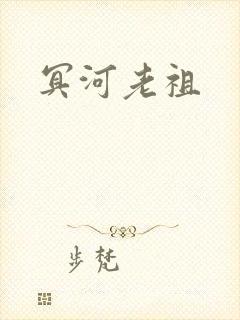 冥河老祖