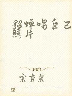 貂蝉喝自己乳液照片