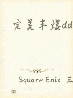 完美丰爆dd大