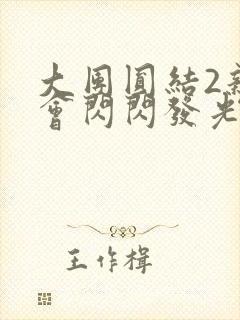 大团圆结2亲情会闪闪发光亲情会