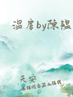 温房by陈韫星