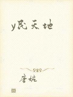 y民天地