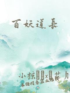 百妖道长