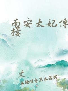 南安太妃传19楼